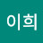 @이희-d1m