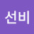 @정선비
