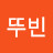 @뚜빈-o3o