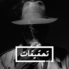 تحقيقات