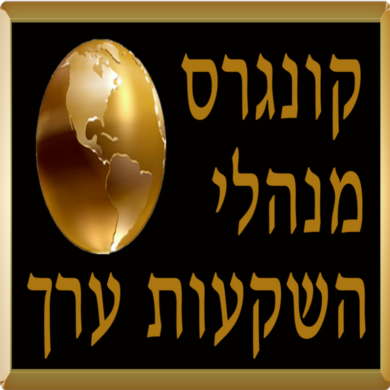 קונגרס מנהלי השקעות ערך