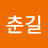 @김춘길-w8k
