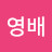 @이영배-h8n