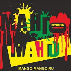 группа Манго-Манго