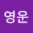 @유영운-m4c