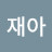 @이재아-w4h