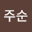 @이주순-g6w
