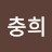 @이충희-w3m