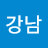 @강남-j3i