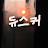 @듀스커