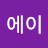 @뉴에이
