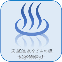 天然温泉なごみの癒 -nagominoyu-