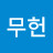 @김무헌-c2y
