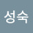 @홍성숙-y7f