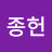 @김종헌-e9b