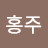 @고홍주-n6y
