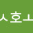 @호호-b3q