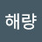 @해량-p3k
