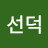 @김선덕-s9n