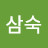 @이삼숙-j2g