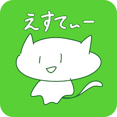 えすてぃー