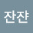 @쟌잔쟌
