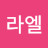 @라엘-b7i