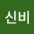 @신비-w1y