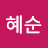 @이혜순-i9h