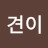 @견이-d6s