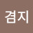@이겸지-y8i