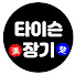 타이슨장기