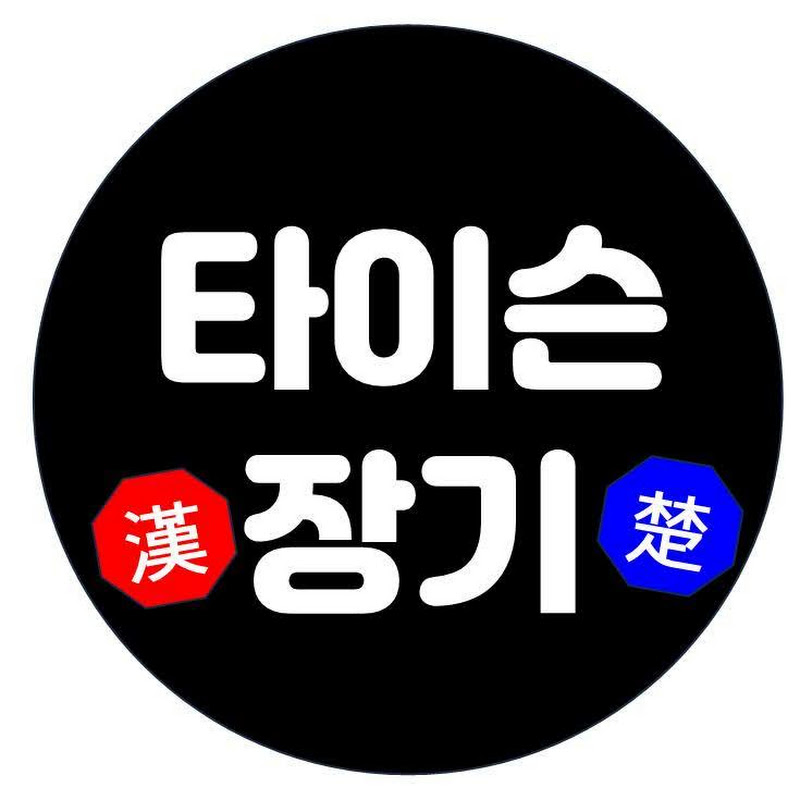 타이슨장기 thumbnail