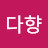 @김다향-d1m