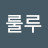 @Ww-룰루