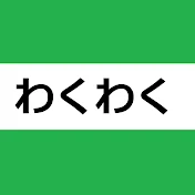 わくわく動画クリエイター