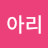 @아리-p4s