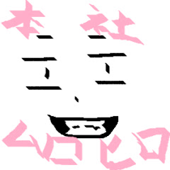ヒロヒロヒロム