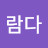 @람다-b7y