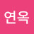 @방연옥-z5w