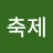 @눈꽃축제-q4s
