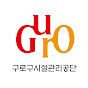 구로구시설관리공단