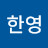 @김한영-n4z