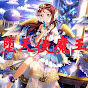 堕天使魔王
