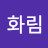 @황화림-i4v