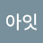 @아잇-u1s