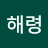 @해령-n7n