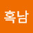 @오혹남-o9g