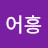 @어흥-e9e