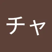 チャンネル